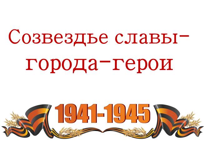 Городам-героям – слава!.