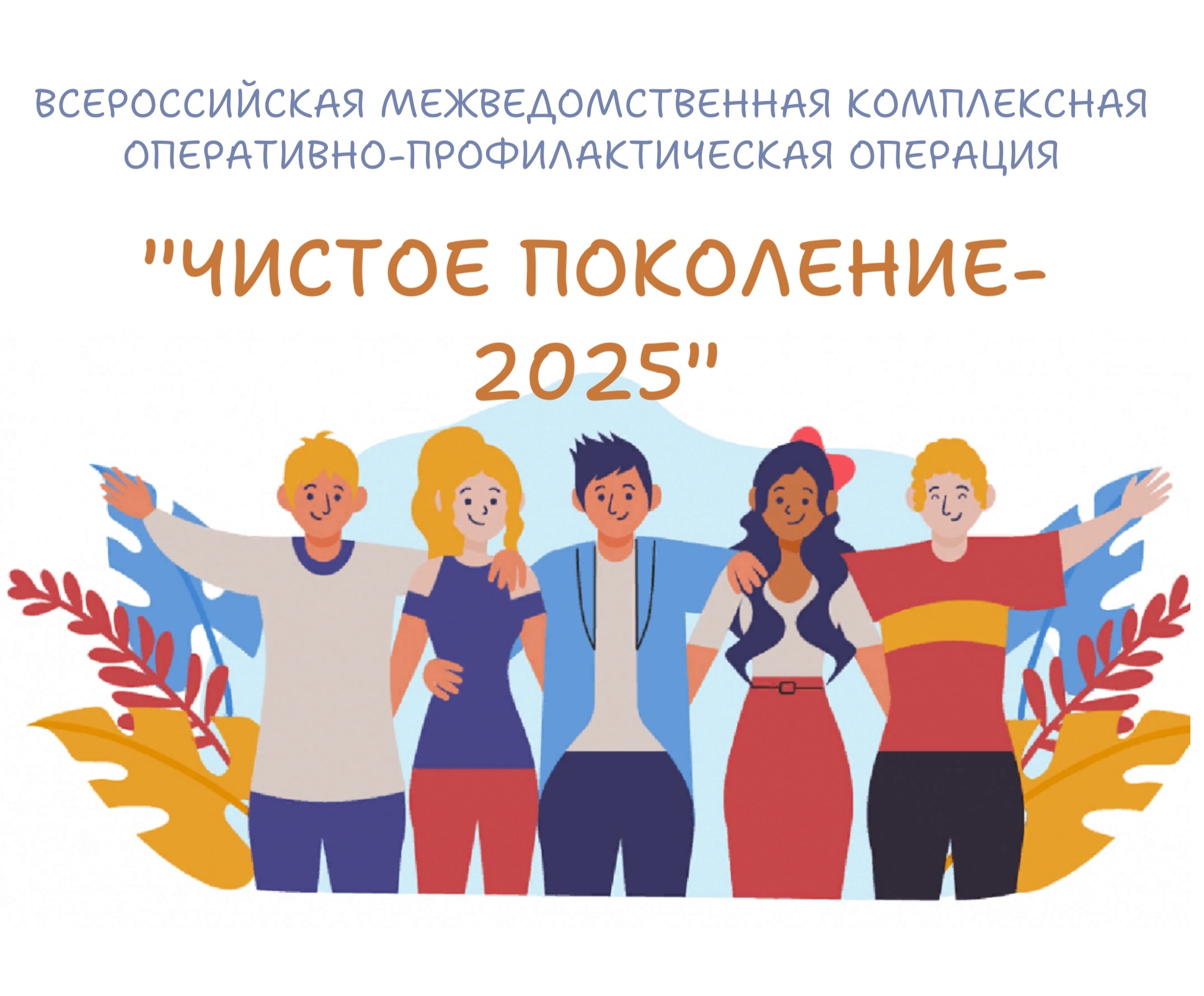 Чистое поколение - 2025.