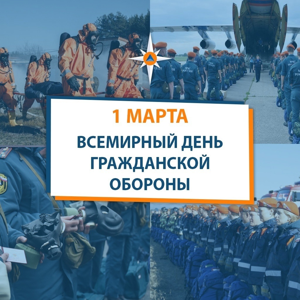 Всемирный день Гражданской обороны.