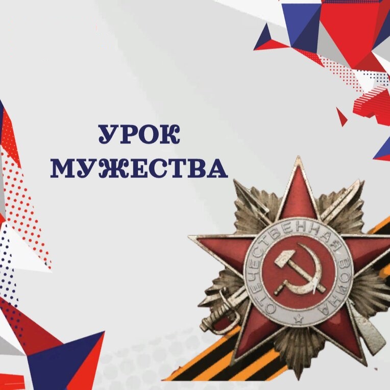 Урок Мужества.