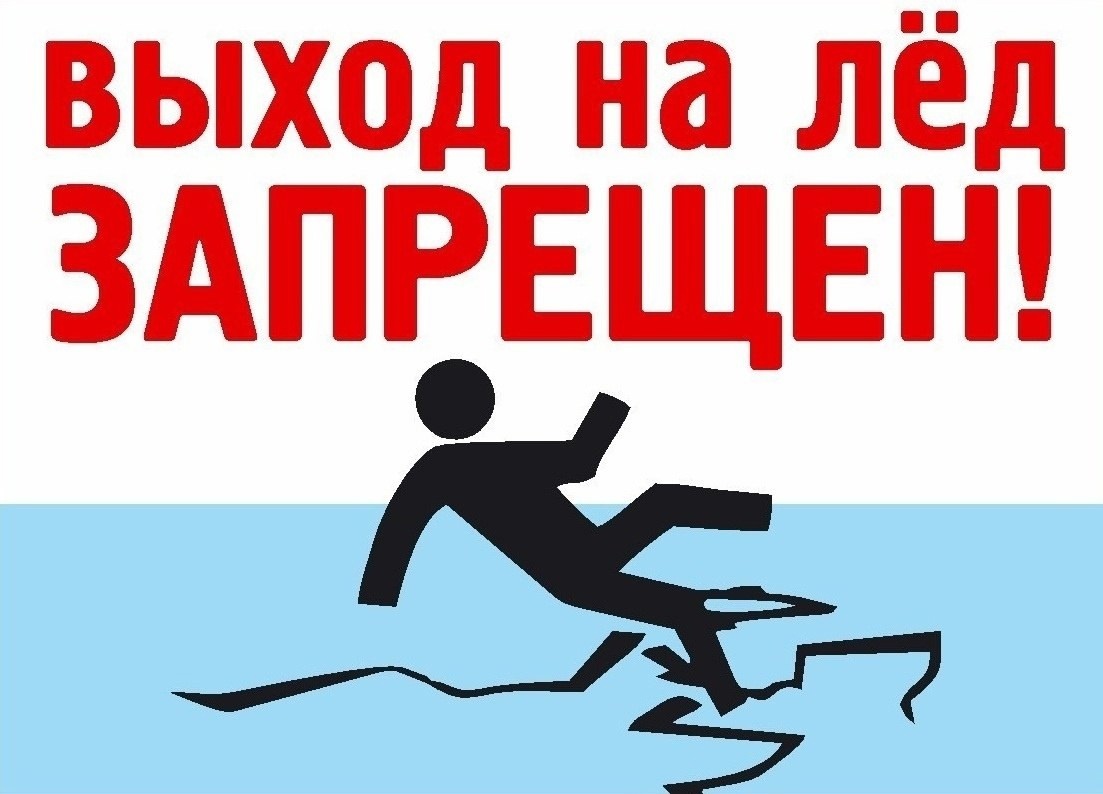 Безопасный лёд.