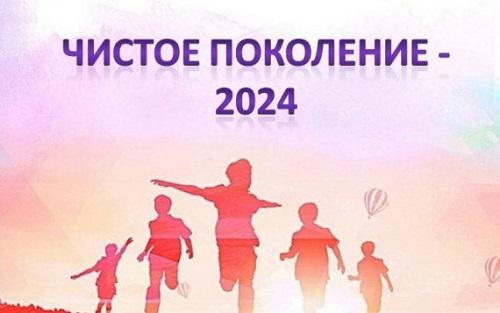 Чистое поколение-2024.