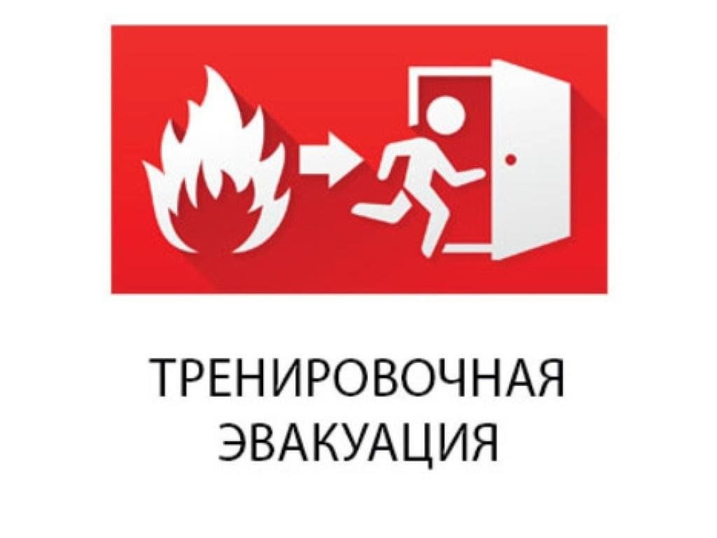 Учебная эвакуация.