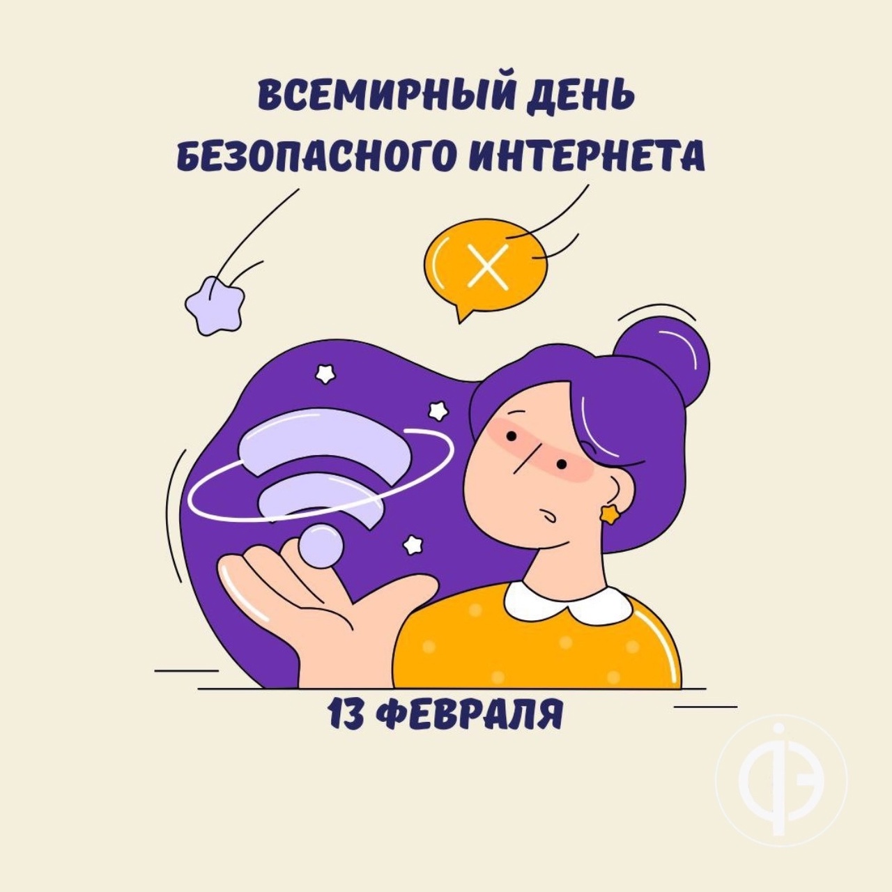 Всемирный день безопасного Интернета.