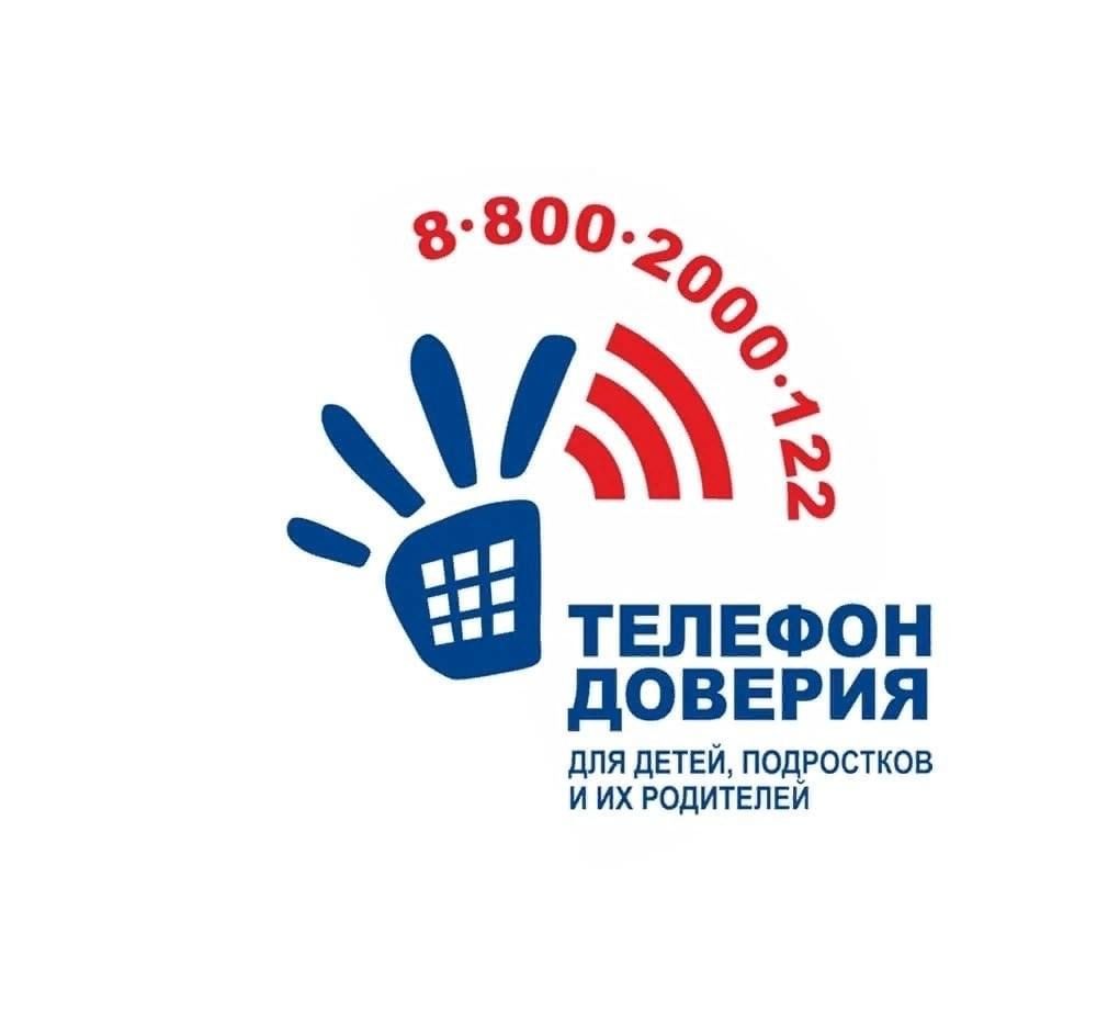 Телефон доверия для детей и подростков.