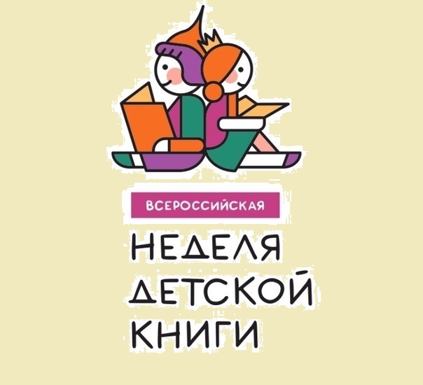 Неделя детской книги.