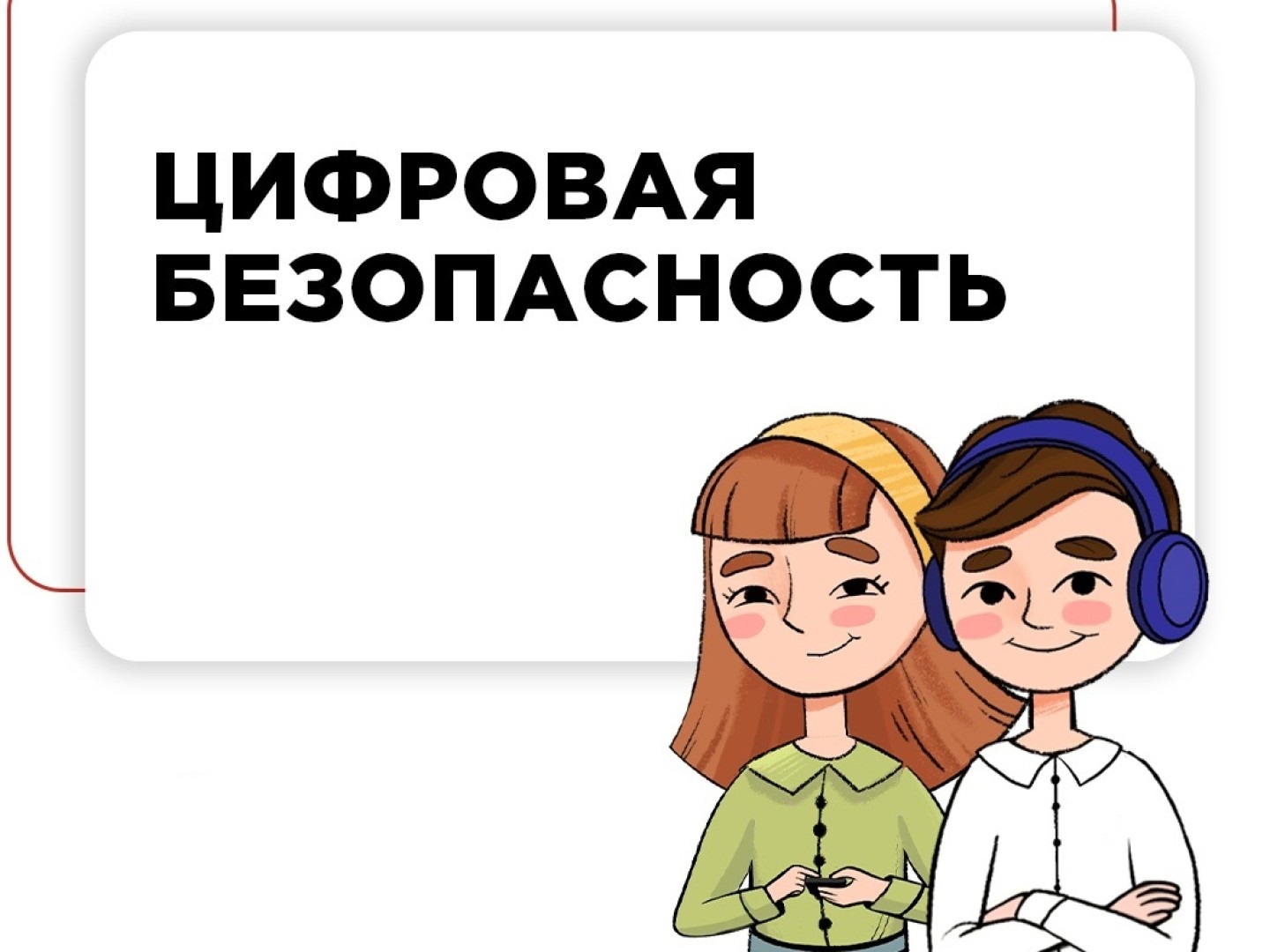 Цифровая безопасность.