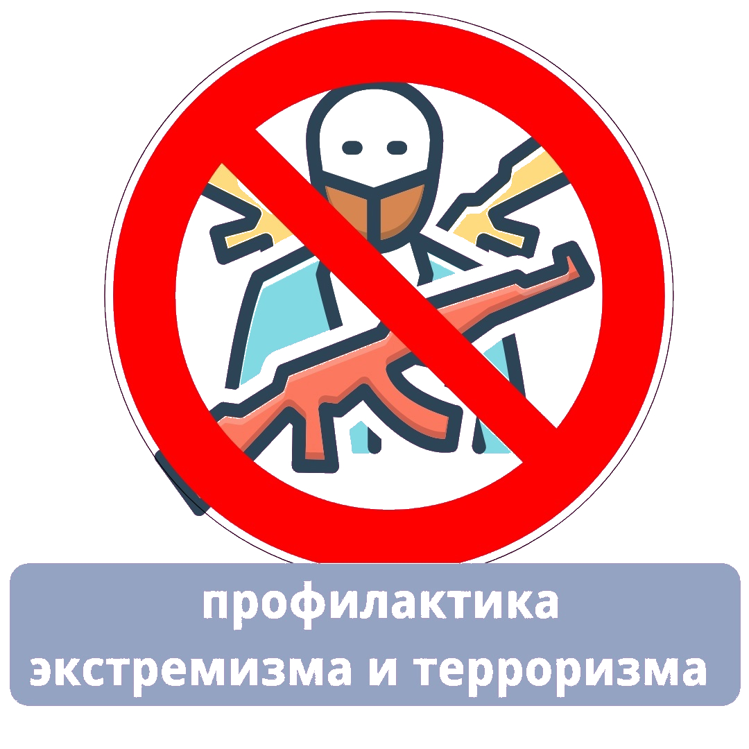 Профилактика терроризма и экстремизма.