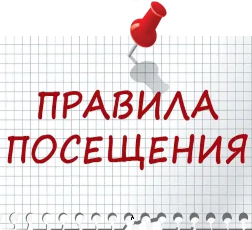 Правила посещения.
