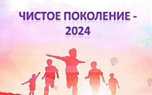 Чистое поколение-2024.