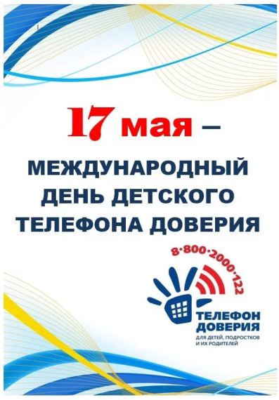 Международный день детского "Телефона доверия".
