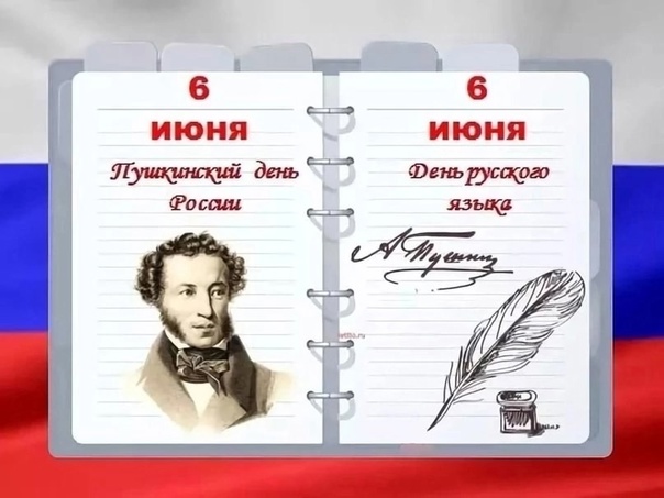 6 июня - Международный день русского языка (Пушкинский день).