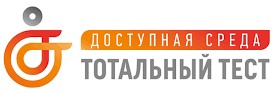 Тотальный тест «Доступная среда».