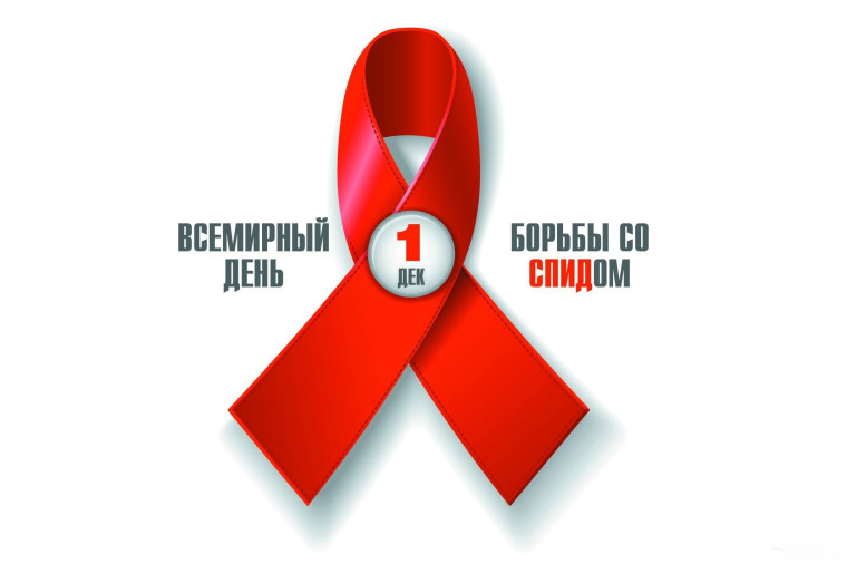 Неделя борьбы со СПИДом.