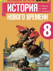 Всеобщая история. История нового времени 8 класс