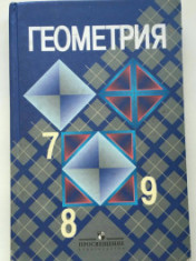 Геометрия 7-9 классы