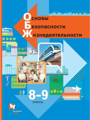 Основы безопасности жизнедеятельности 8-9 классы