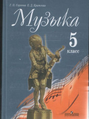 Музыка 5-8 классы