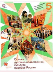 Основы духовно-нравственной культуры народов России"