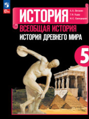 Всеобщая история. История Древнего мира 5 класс