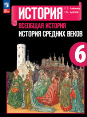 Всеобщая история. История средних веков 6 класс